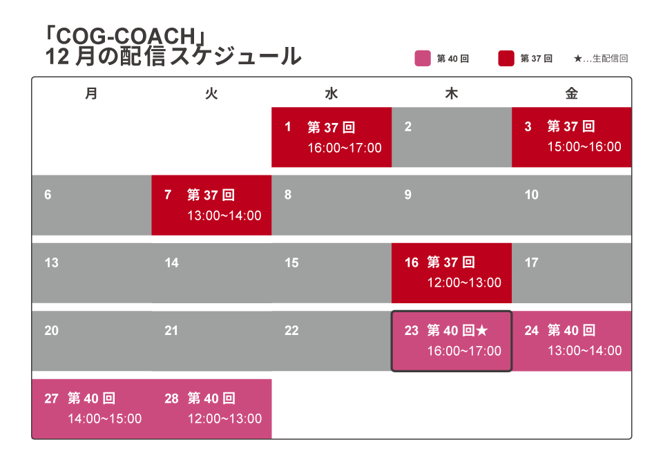 COG-COACHWebinarカレンダー