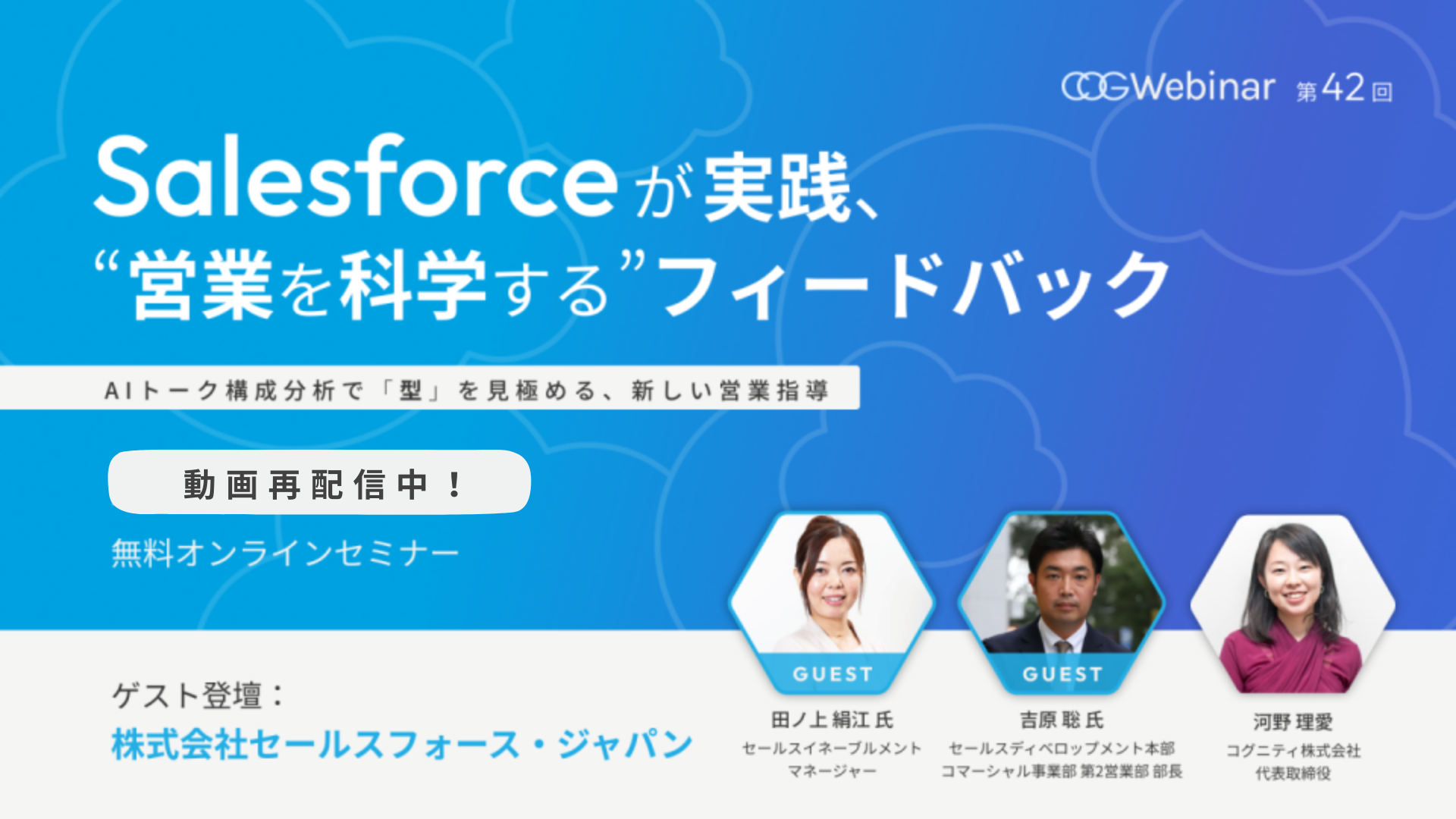 終了】Salesforceが実践、“営業を科学する“フィードバック - コグニティ株式会社