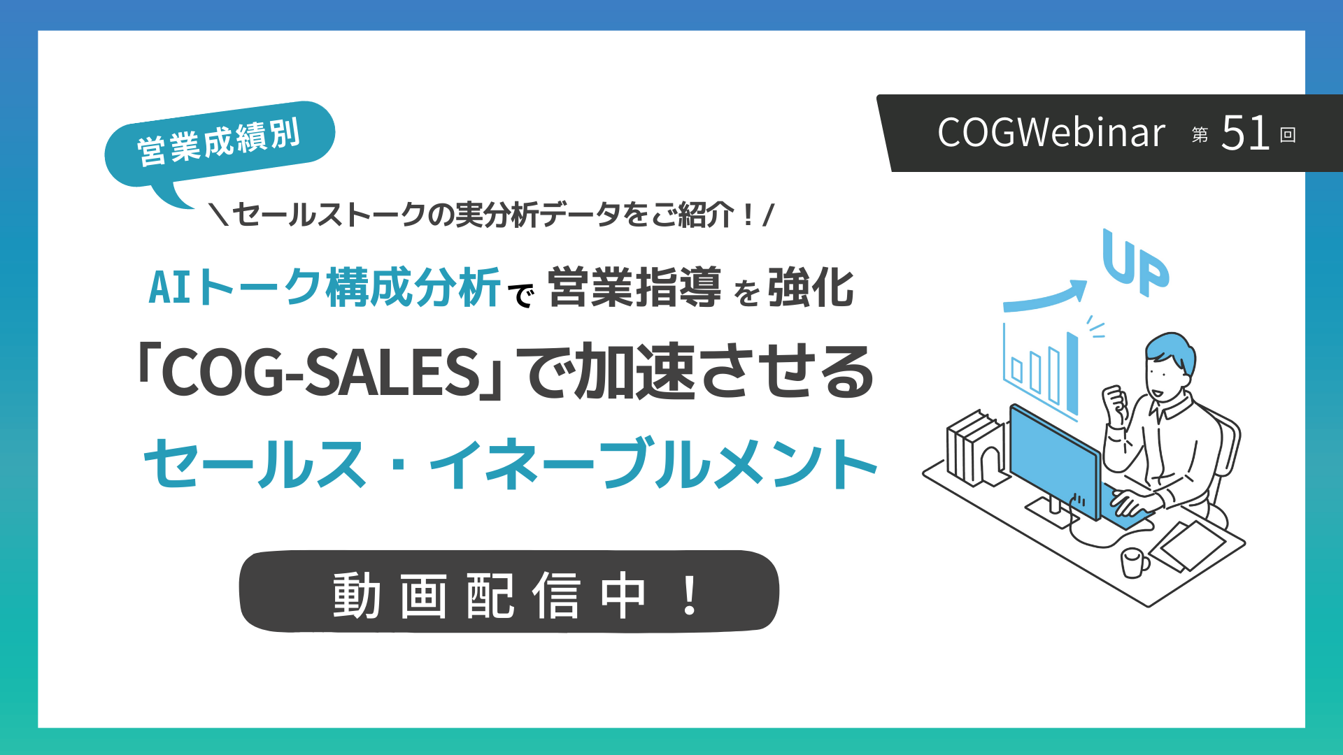 営業育成向け Cog Sales で加速させる セールス イネーブルメント コグニティ株式会社