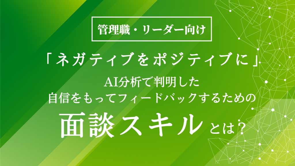 管理職 リーダー向け ネガティブをポジティブに 自信を持ってフィードバックするための面談スキルとは コグニティ株式会社